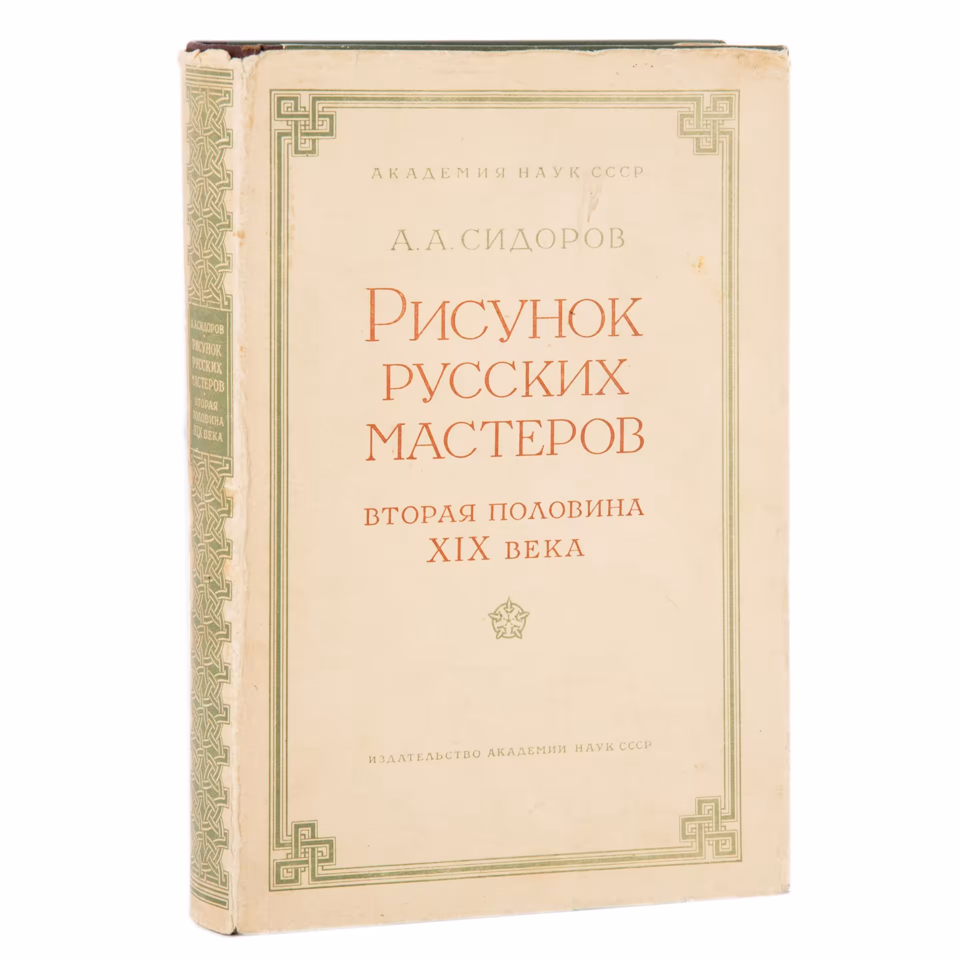 Сидоров А.А. "Рисунок великих мастеров (вторая половина ХIX)", Издательство Академии наук СССР