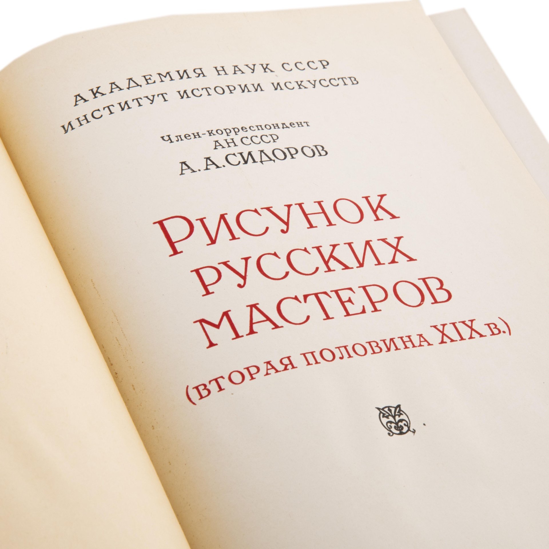 Сидоров А.А. "Рисунок великих мастеров (вторая половина ХIX)", Издательство Академии наук СССР