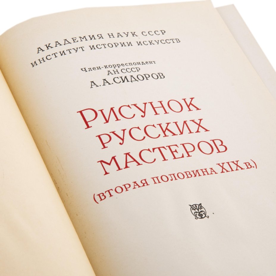 Сидоров А.А. "Рисунок великих мастеров (вторая половина ХIX)", Издательство Академии наук СССР