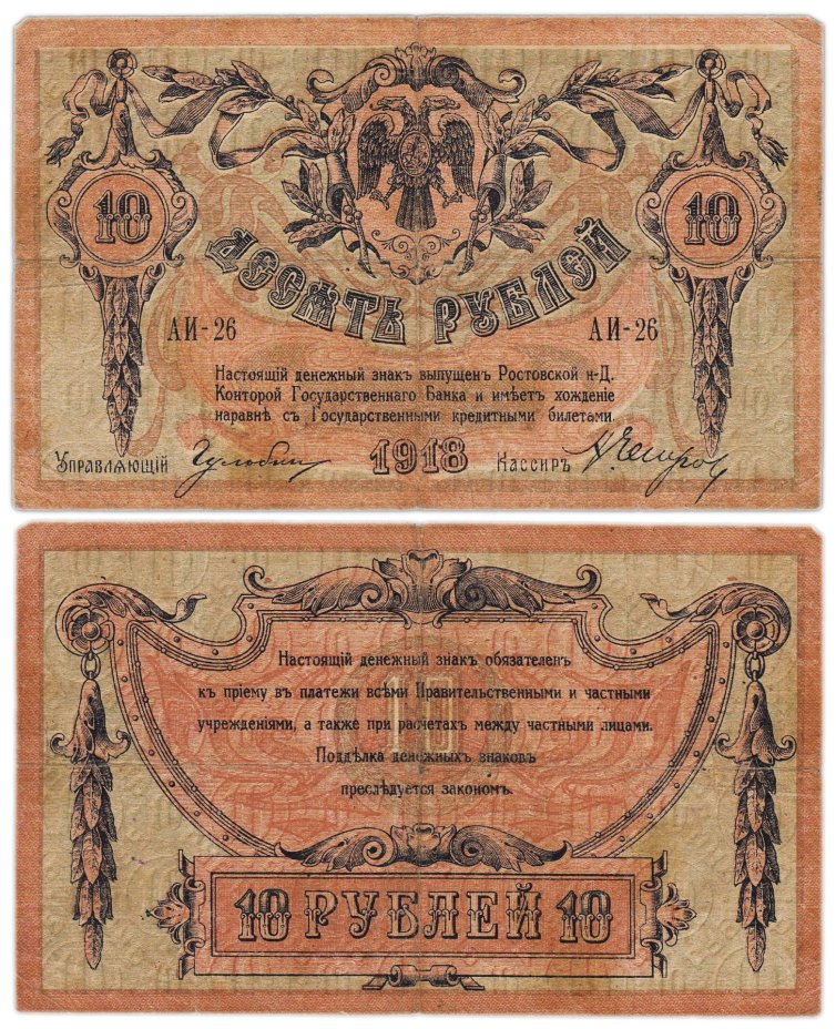 10 рублей 1918 Ростов-на-Дону, серия АИ