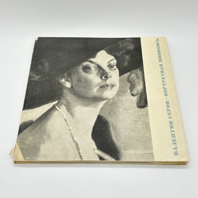 Книга "Валентин Серов. Портретная живопись", Г.С. Арбузов, бумага, печать, суперобложка, Издательство «Художник РСФСР», СССР, 1968 г.
