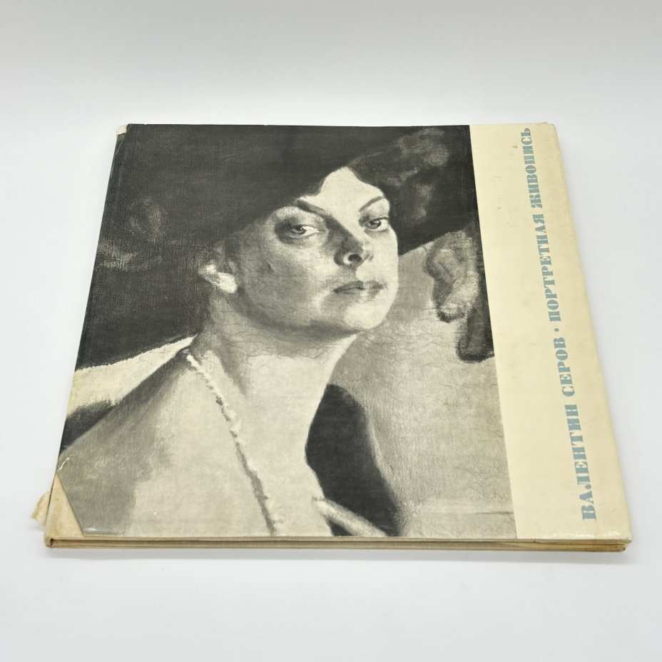 Книга "Валентин Серов. Портретная живопись", Г.С. Арбузов, бумага, печать, суперобложка, Издательство «Художник РСФСР», СССР, 1968 г., Издательство «Художник РСФСР»