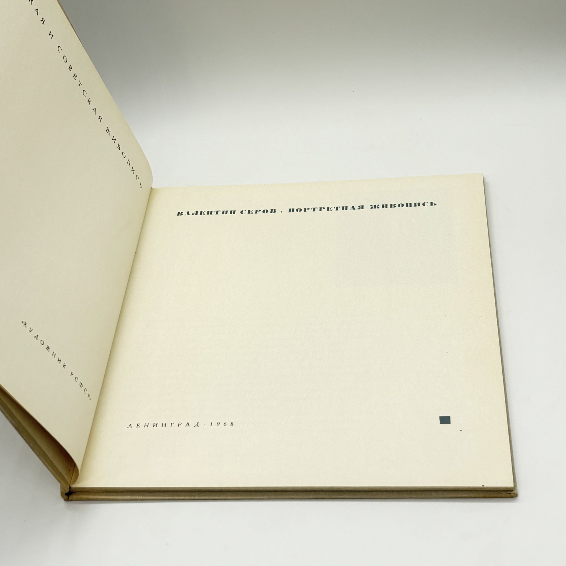 Книга "Валентин Серов. Портретная живопись", Г.С. Арбузов, бумага, печать, суперобложка, Издательство «Художник РСФСР», СССР, 1968 г., Издательство «Художник РСФСР»