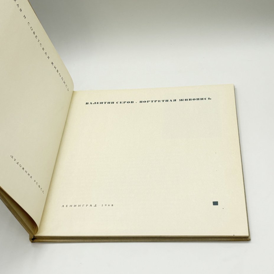Книга "Валентин Серов. Портретная живопись", Г.С. Арбузов, бумага, печать, суперобложка, Издательство «Художник РСФСР», СССР, 1968 г., Издательство «Художник РСФСР»