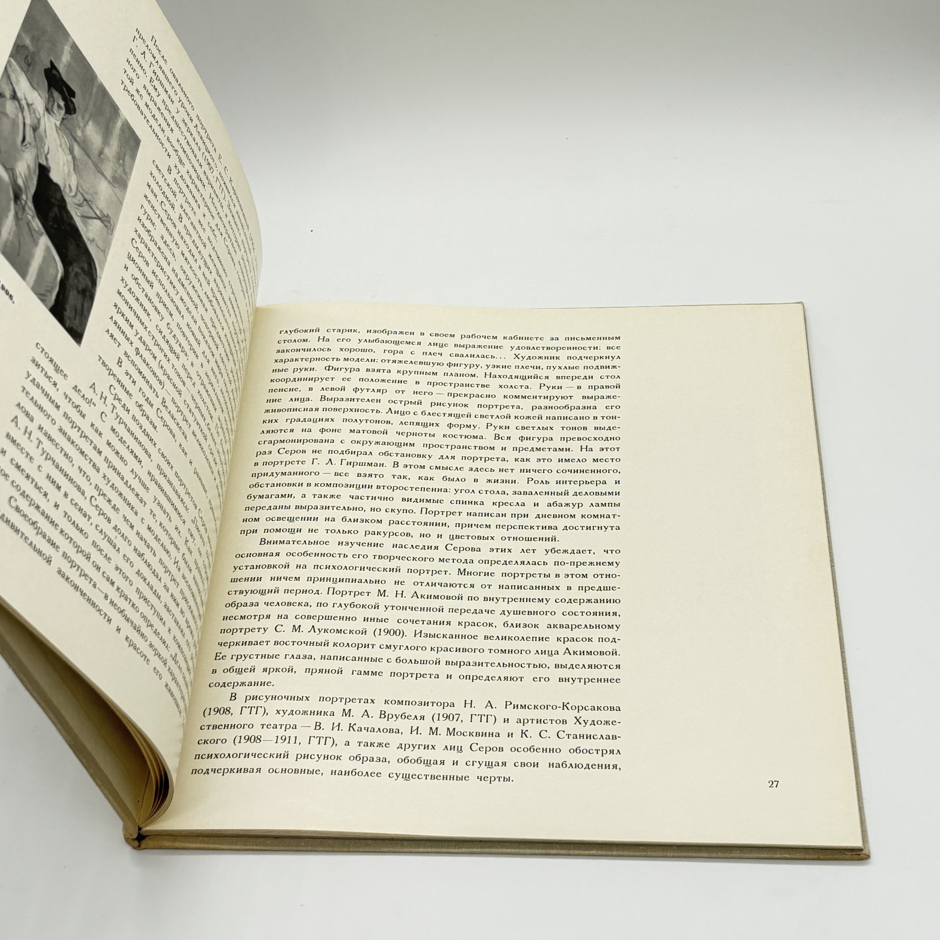 Книга "Валентин Серов. Портретная живопись", Г.С. Арбузов, бумага, печать, суперобложка, Издательство «Художник РСФСР», СССР, 1968 г., Издательство «Художник РСФСР»