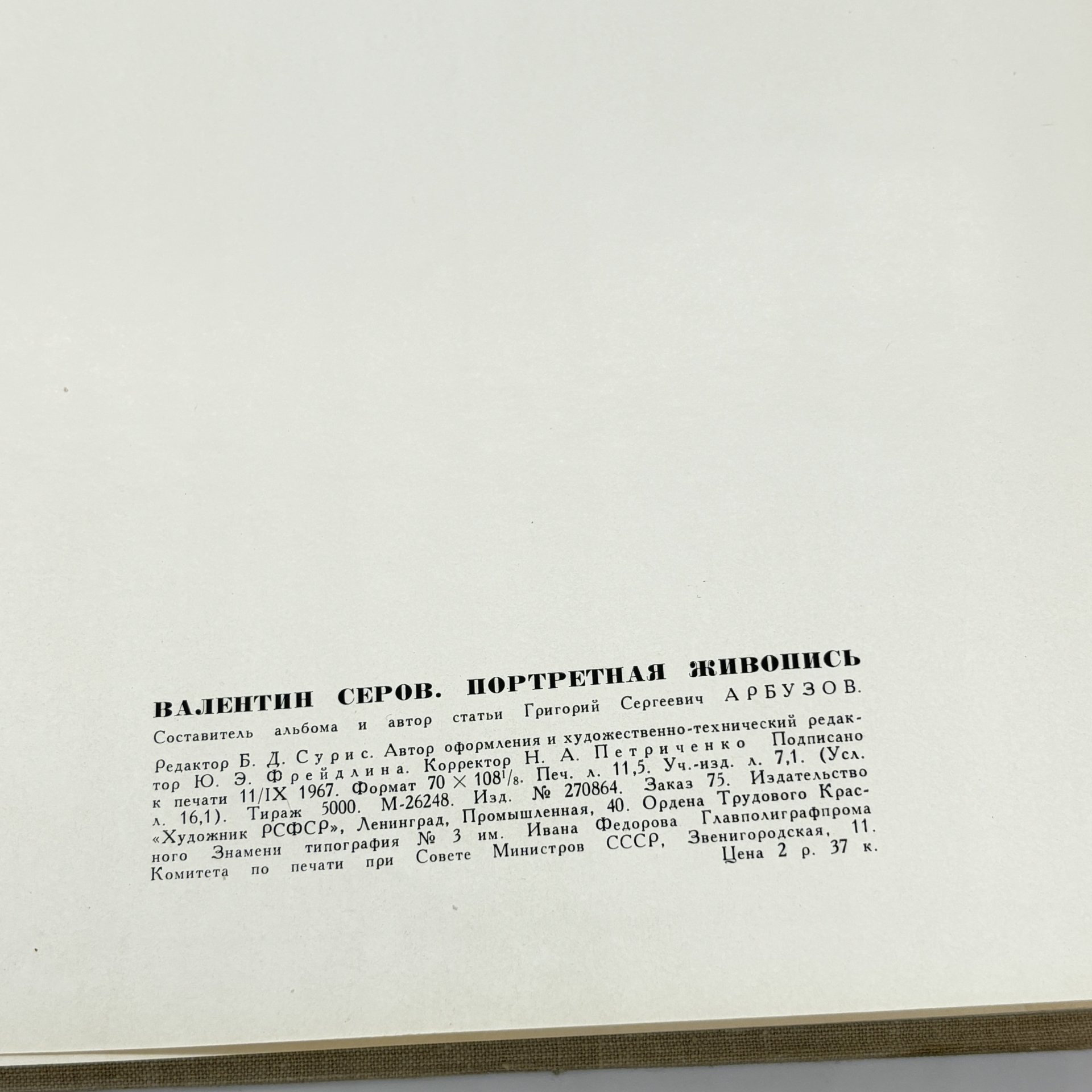 Книга "Валентин Серов. Портретная живопись", Г.С. Арбузов, бумага, печать, суперобложка, Издательство «Художник РСФСР», СССР, 1968 г., Издательство «Художник РСФСР»