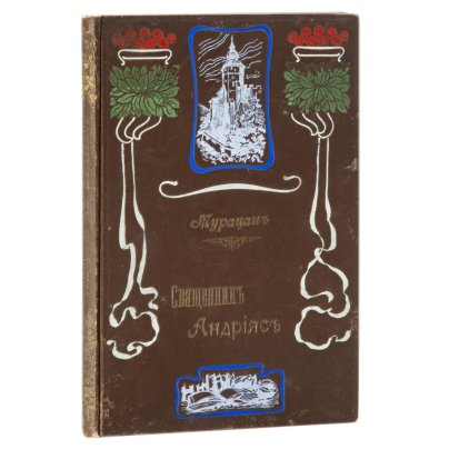 Мурацан "Священник Андрияс. Историческая повесть. (1601-1617 г.)", бумага, печать, Баку: Электропеч. Бакинск. издательск. т-ва, Российская империя, 1907 г.