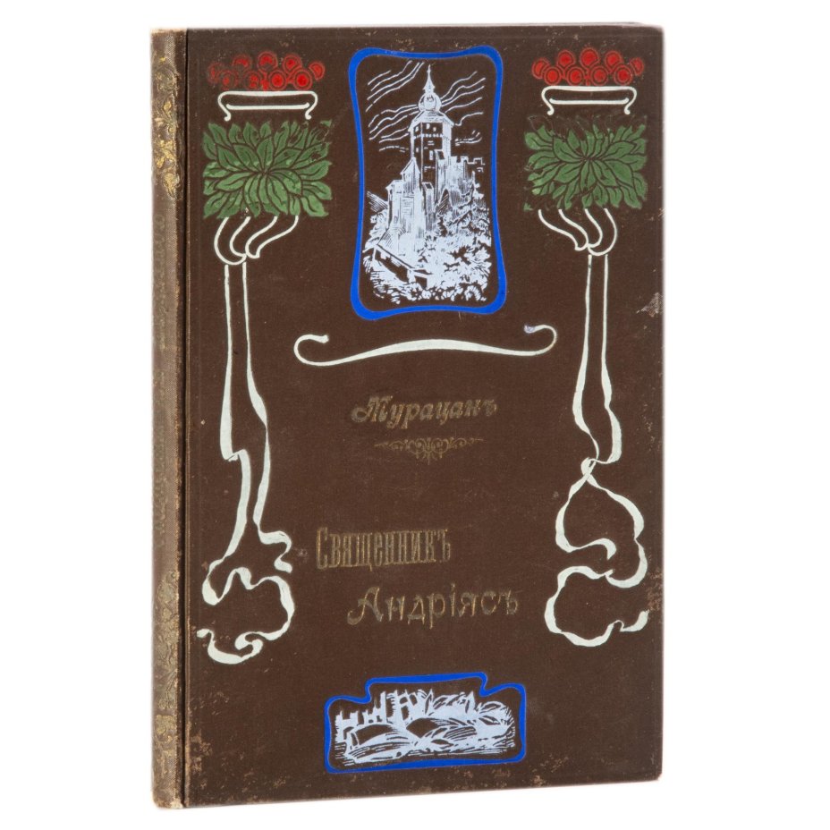 Мурацан "Священник Андрияс. Историческая повесть. (1601-1617 г.)", бумага, печать, Баку: Электропеч. Бакинск. издательск. т-ва