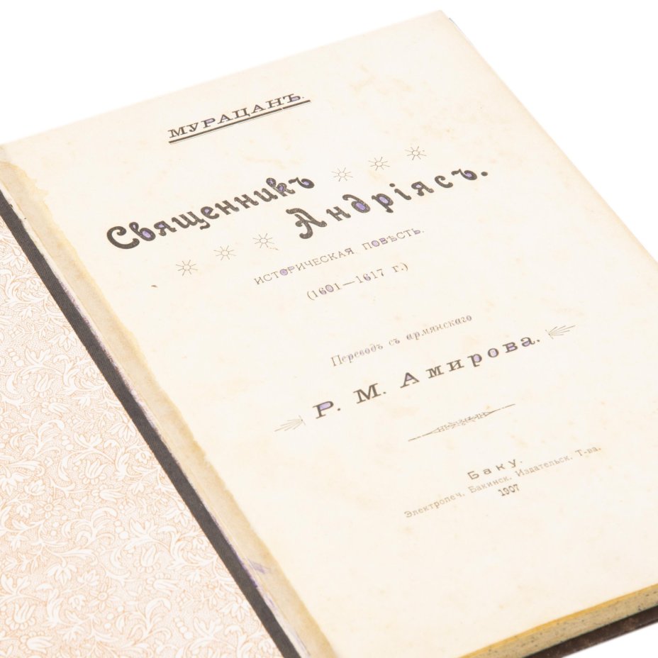 Мурацан "Священник Андрияс. Историческая повесть. (1601-1617 г.)", бумага, печать, Баку: Электропеч. Бакинск. издательск. т-ва