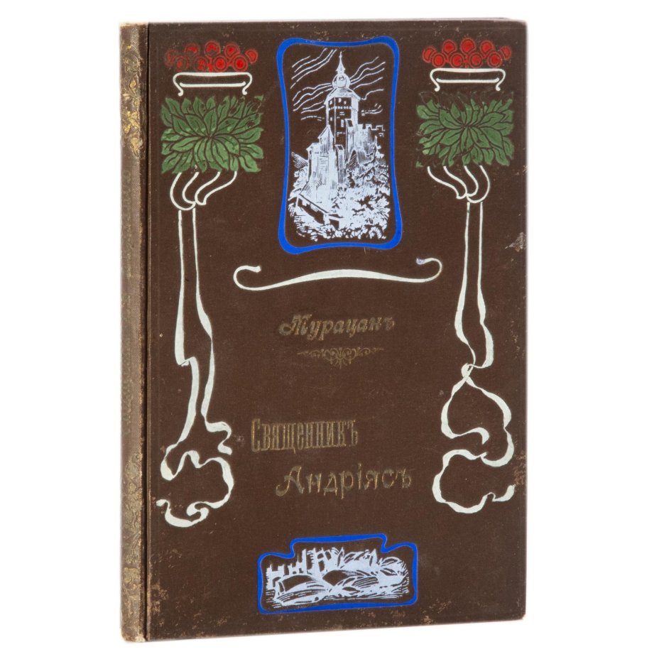 Мурацан "Священник Андрияс. Историческая повесть. (1601-1617 г.)", Издательство «Бакинское издательское товарищество»