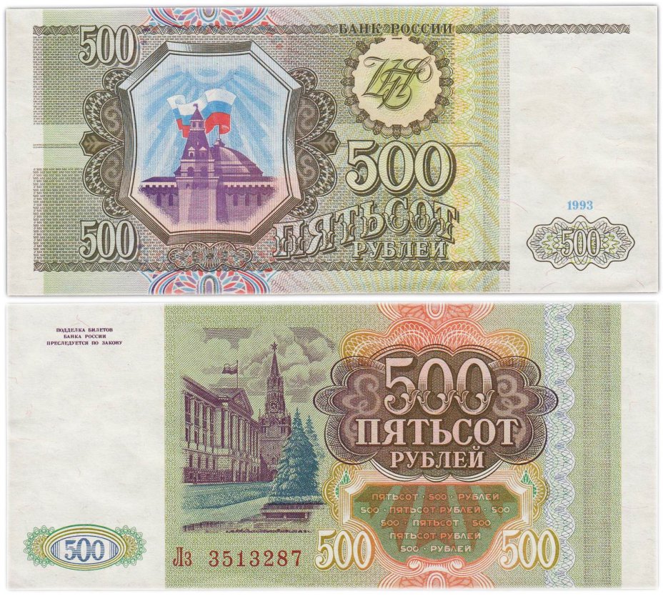 500 рублей 1993 тип литер Большая/маленькая, серия Лз