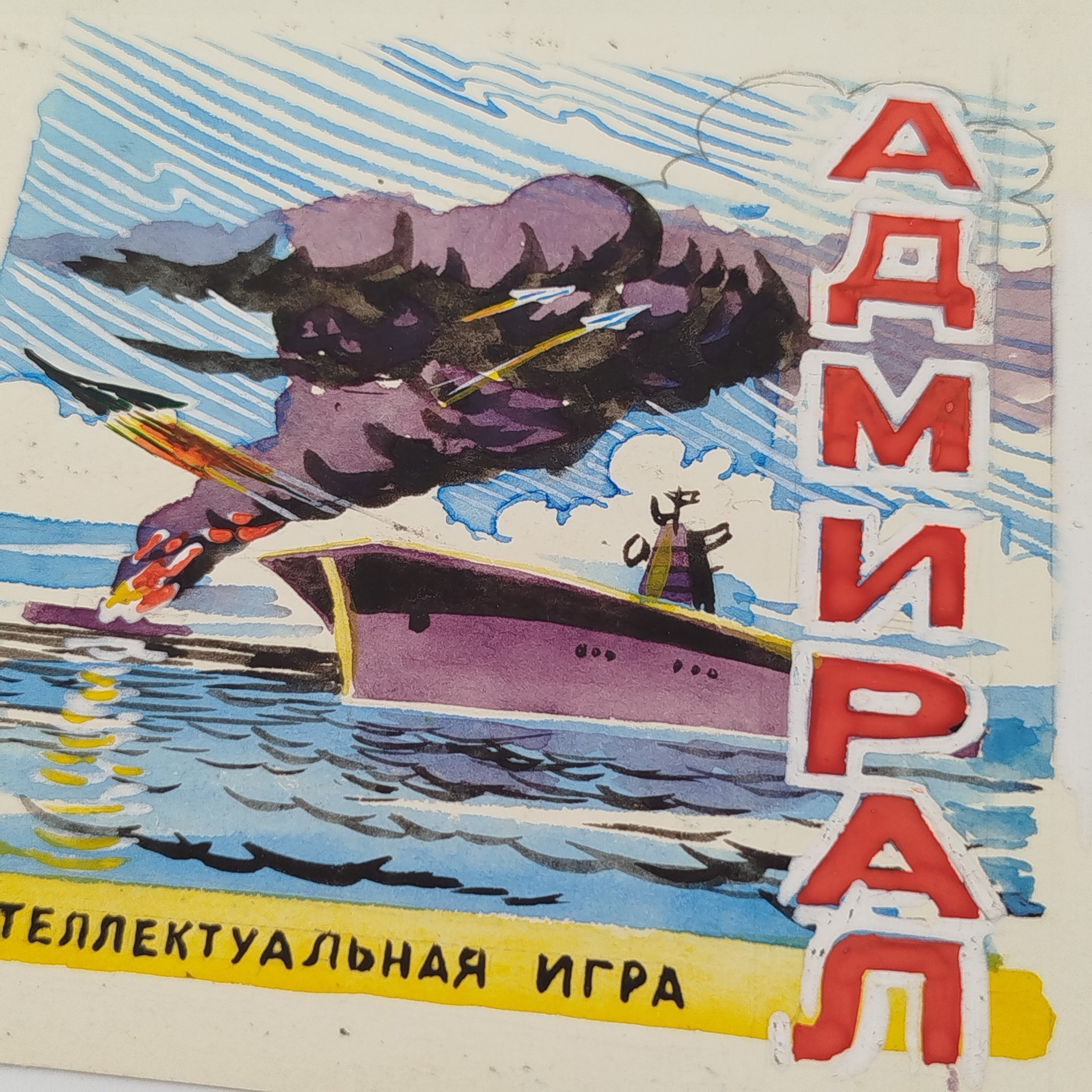 Эскиз к упаковке интеллектуальной игры "Адмирал" с подписью автора, бумага, акварель, белила, СССР, 1970-1990 гг.