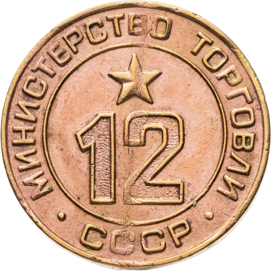 Платежный жетон для торговых автоматов Министерства Торговли СССР №12, латунь, СССР, 1950-е гг.