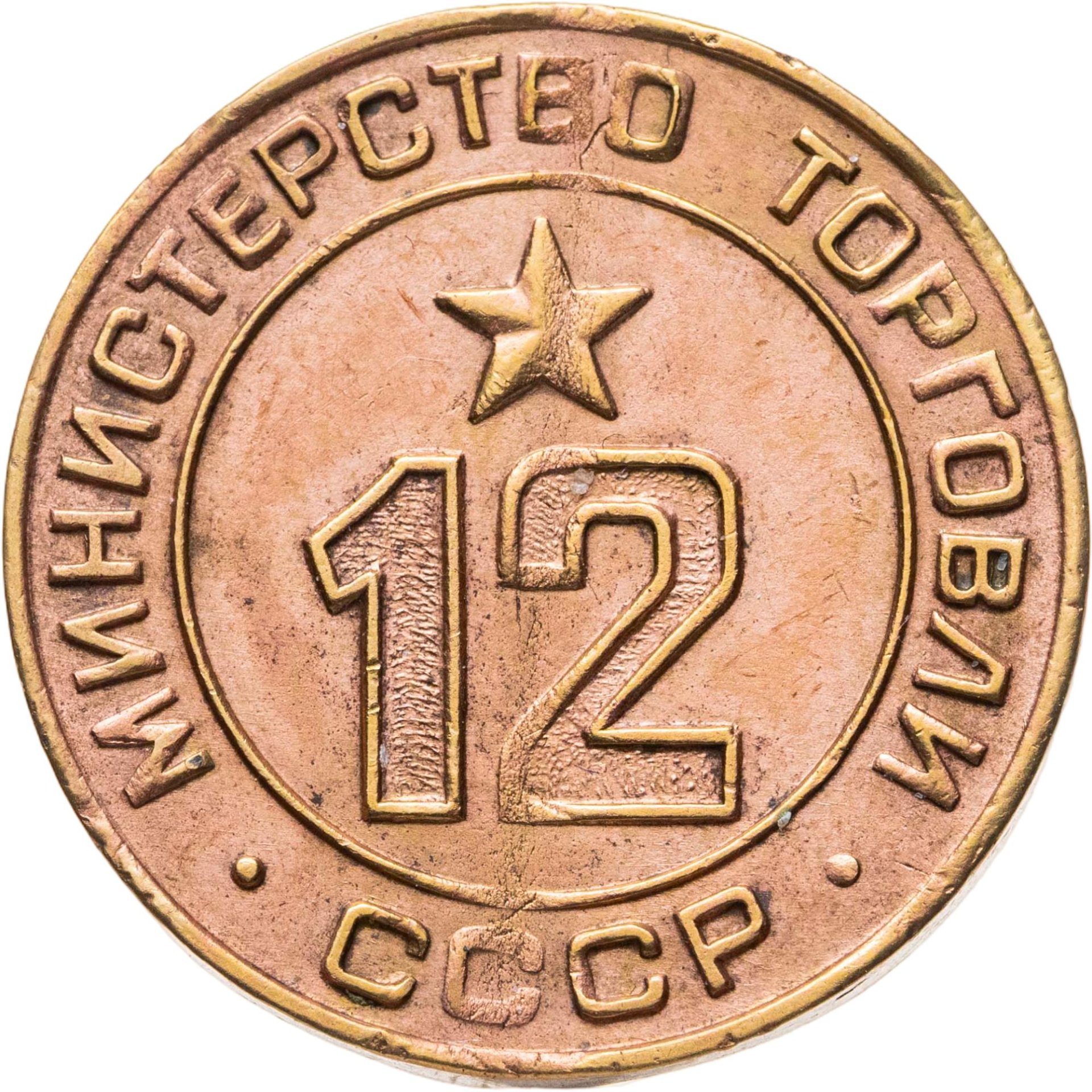 Платежный жетон для торговых автоматов Министерства Торговли СССР №12