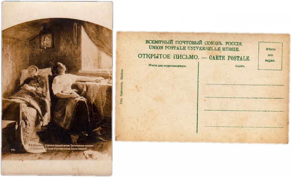 Открытка (открытое письмо) "У постели больной матери", худ. Я.В.Шарвин
