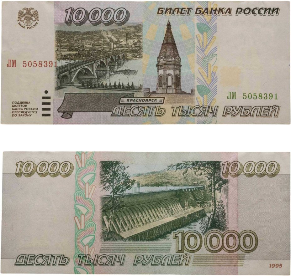 10000 рублей 1995 серия ЛМ