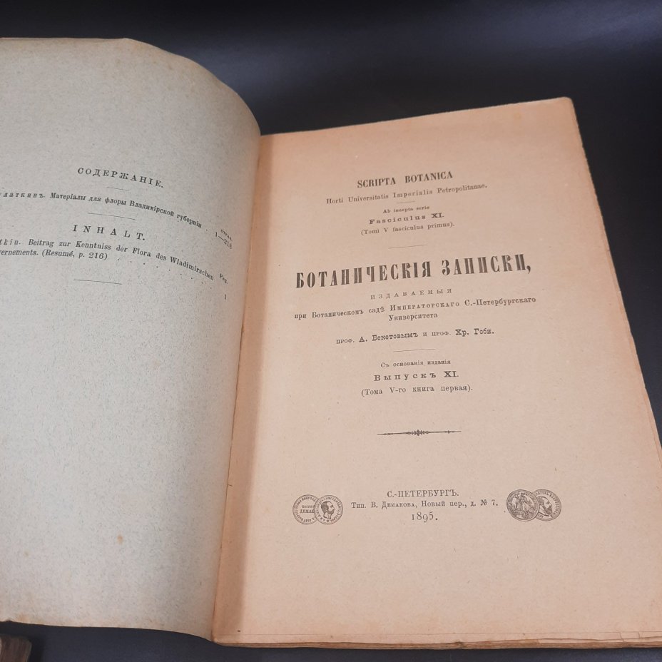 Бекетов А.Н., Гоби Хр. "Ботанические записки, издаваемые при Ботаническом саде Императорского Санкт-Петербургского университета", выпуск 11 тома V-го