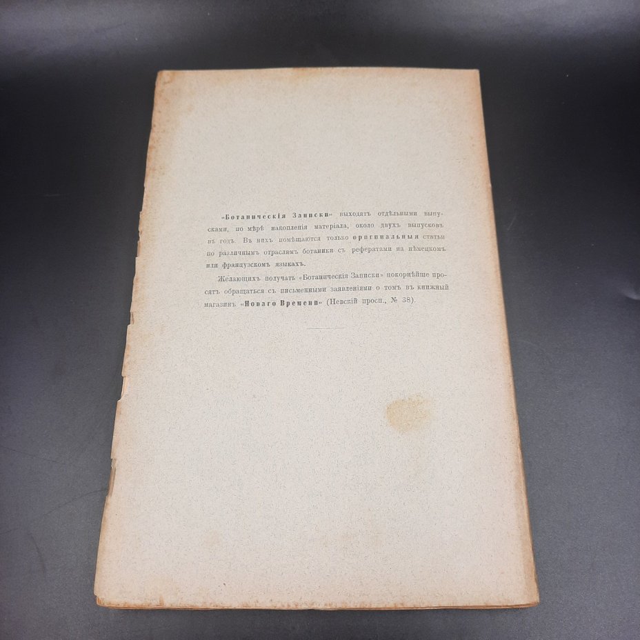 Бекетов А.Н., Гоби Хр. "Ботанические записки, издаваемые при Ботаническом саде Императорского Санкт-Петербургского университета", выпуск 11 тома V-го
