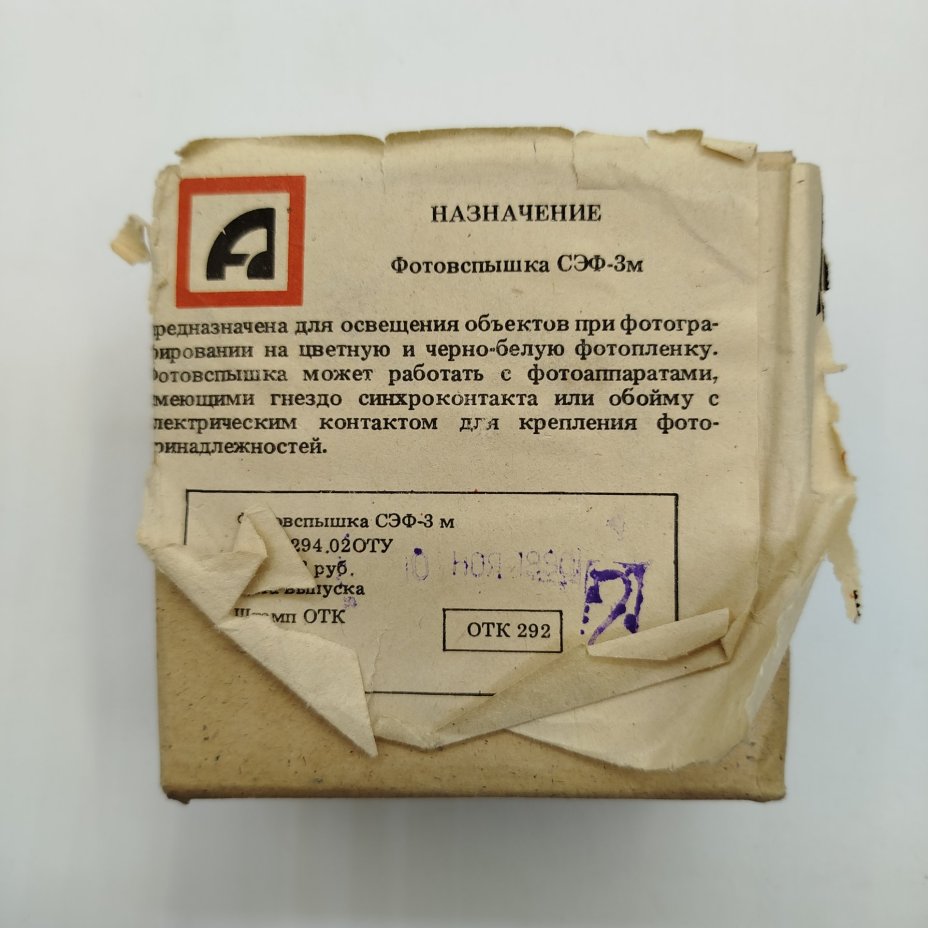 Фотовспышка СЭФ-3м в родной коробке,  Арзамасский завод радиодеталей
