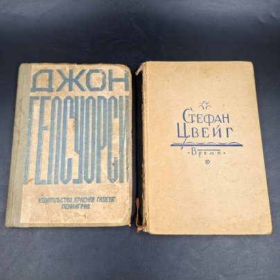 Набор из двух книг Стефана Цвейга и Джона Гелсуорси, бумага, печать, СССР, 1929-1932 гг.