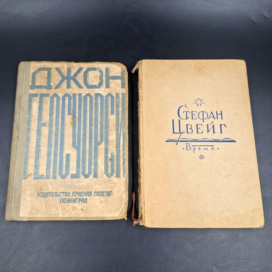 Набор из двух книг Стефана Цвейга и Джона Гелсуорси, бумага, печать, СССР, 1929-1932 гг.