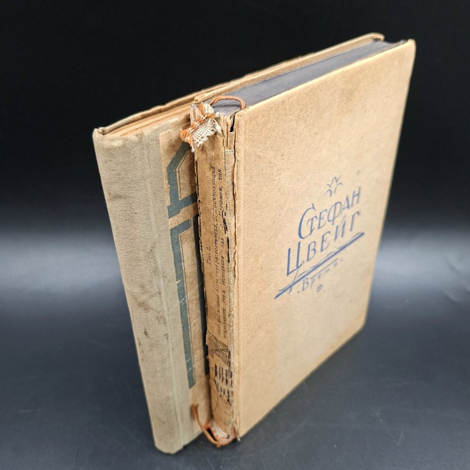 Набор из двух книг Стефана Цвейга и Джона Гелсуорси