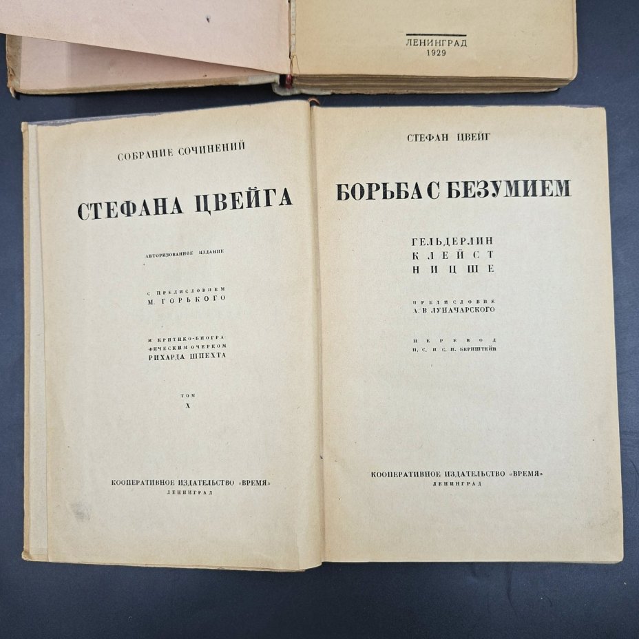 Набор из двух книг Стефана Цвейга и Джона Гелсуорси