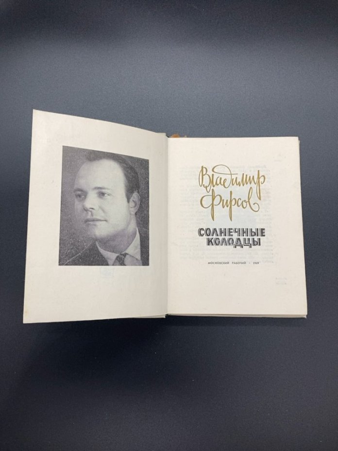 Владимир Фирсов "Солнечные колодцы"