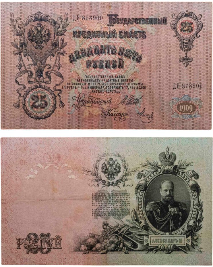 25 рублей 1909 Шипов, кассир Метц (Александр III) серия ДЯ