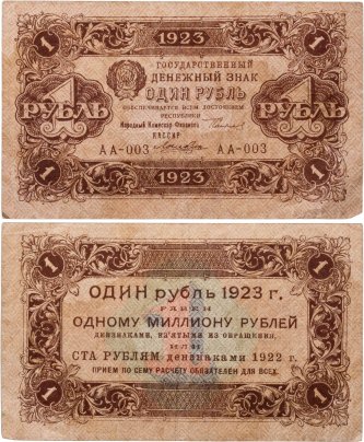 1 рубль 1923 (1-й выпуск), наркомфин Сокольников, кассир Лошкин, водяной знак "Ромбы", серия АА