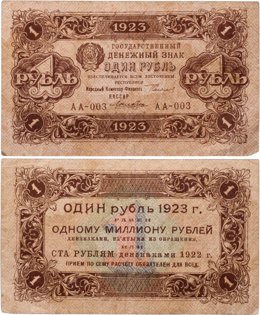 1 рубль 1923 (1-й выпуск), наркомфин Сокольников, кассир Лошкин, водяной знак "Ромбы", серия АА