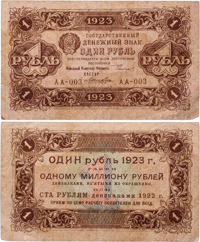 1 рубль 1923 (1-й выпуск), наркомфин Сокольников, кассир Лошкин, водяной знак "Ромбы", серия АА
