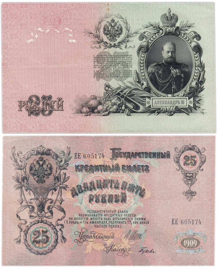25 рублей 1909 Шипов, кассир Гусев (Александр III), серия ЕЕ