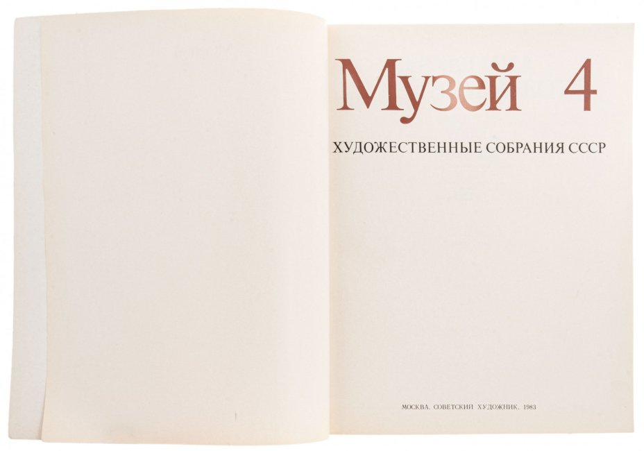 Книга "Художественные собрания СССР. Музей 4", бумага, печать, изд. "Советский художник", Москва, СССР, 1983 г.