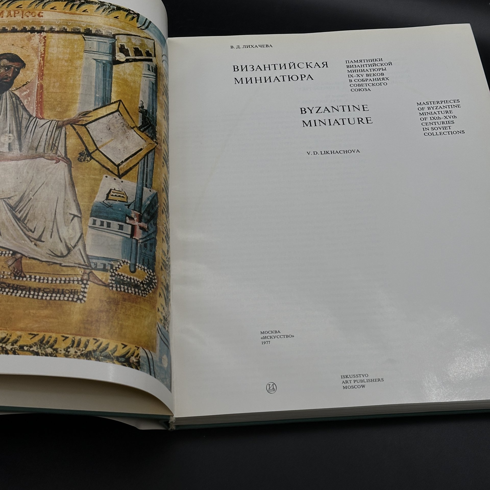 Альбом "Византийская миниатюра", В. Д. Лихачева, бумага, печать, Издательство «Искусство», СССР, 1977 г.