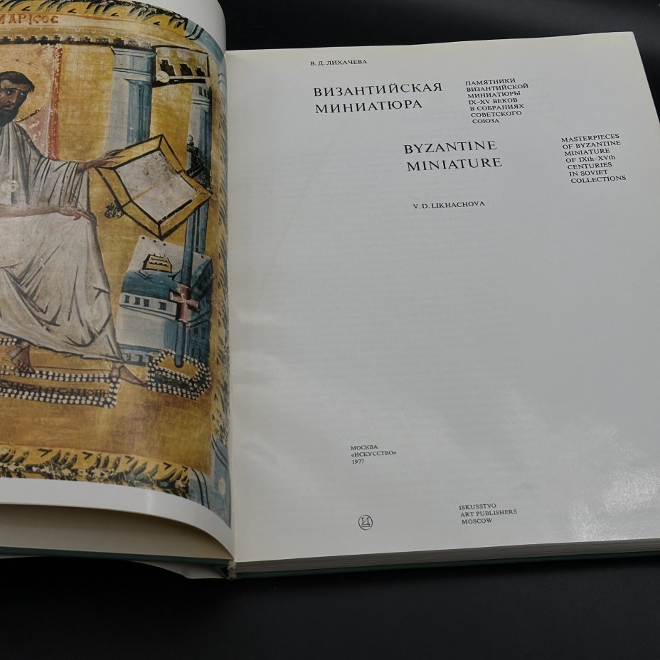Альбом "Византийская миниатюра", В. Д. Лихачева, бумага, печать, Издательство «Искусство», СССР, 1977 г.