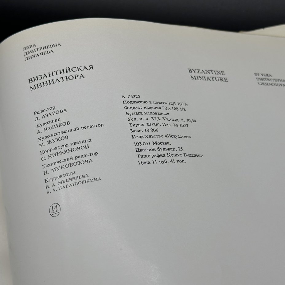 Альбом "Византийская миниатюра", В. Д. Лихачева, бумага, печать, Издательство «Искусство», СССР, 1977 г.