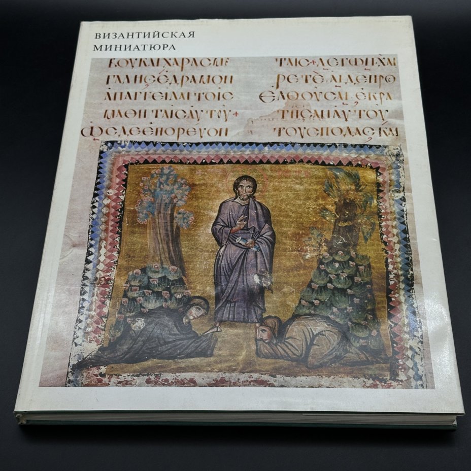 Альбом "Византийская миниатюра", В. Д. Лихачева, бумага, печать, Издательство «Искусство», СССР, 1977 г., Издательство «Искусство»