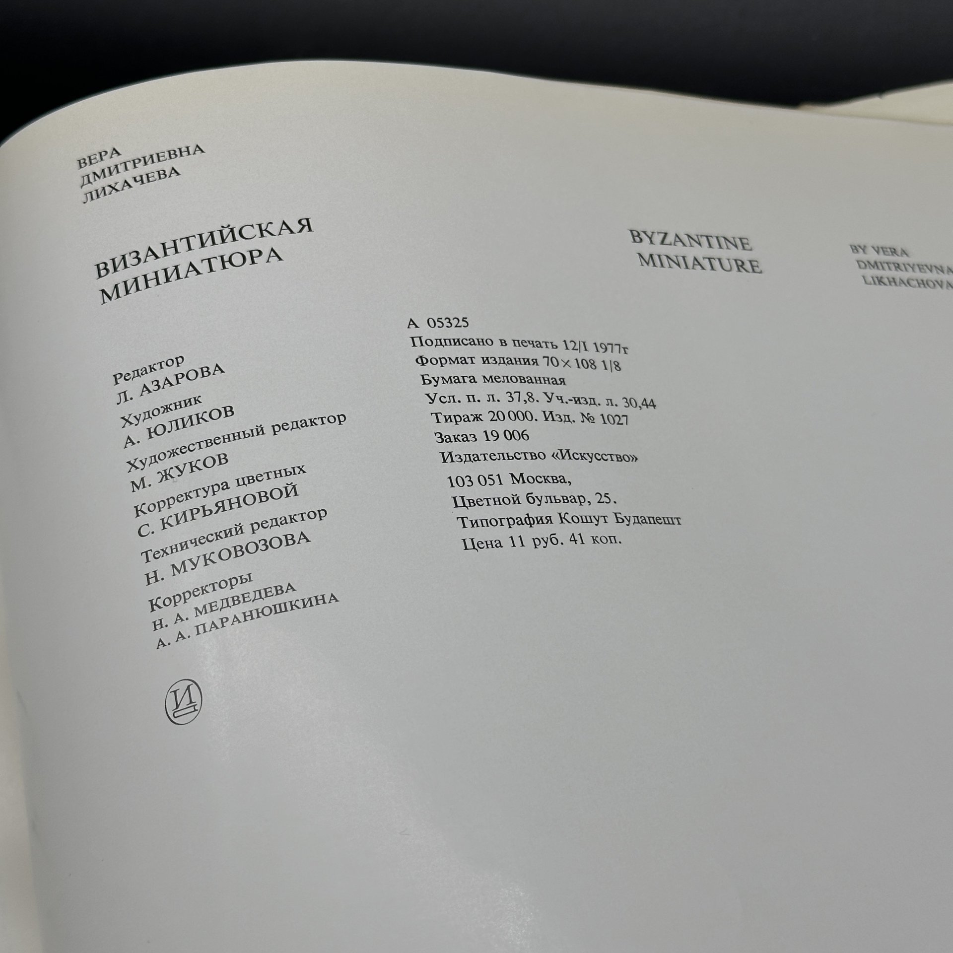 Альбом "Византийская миниатюра", В. Д. Лихачева, бумага, печать, Издательство «Искусство», СССР, 1977 г., Издательство «Искусство»