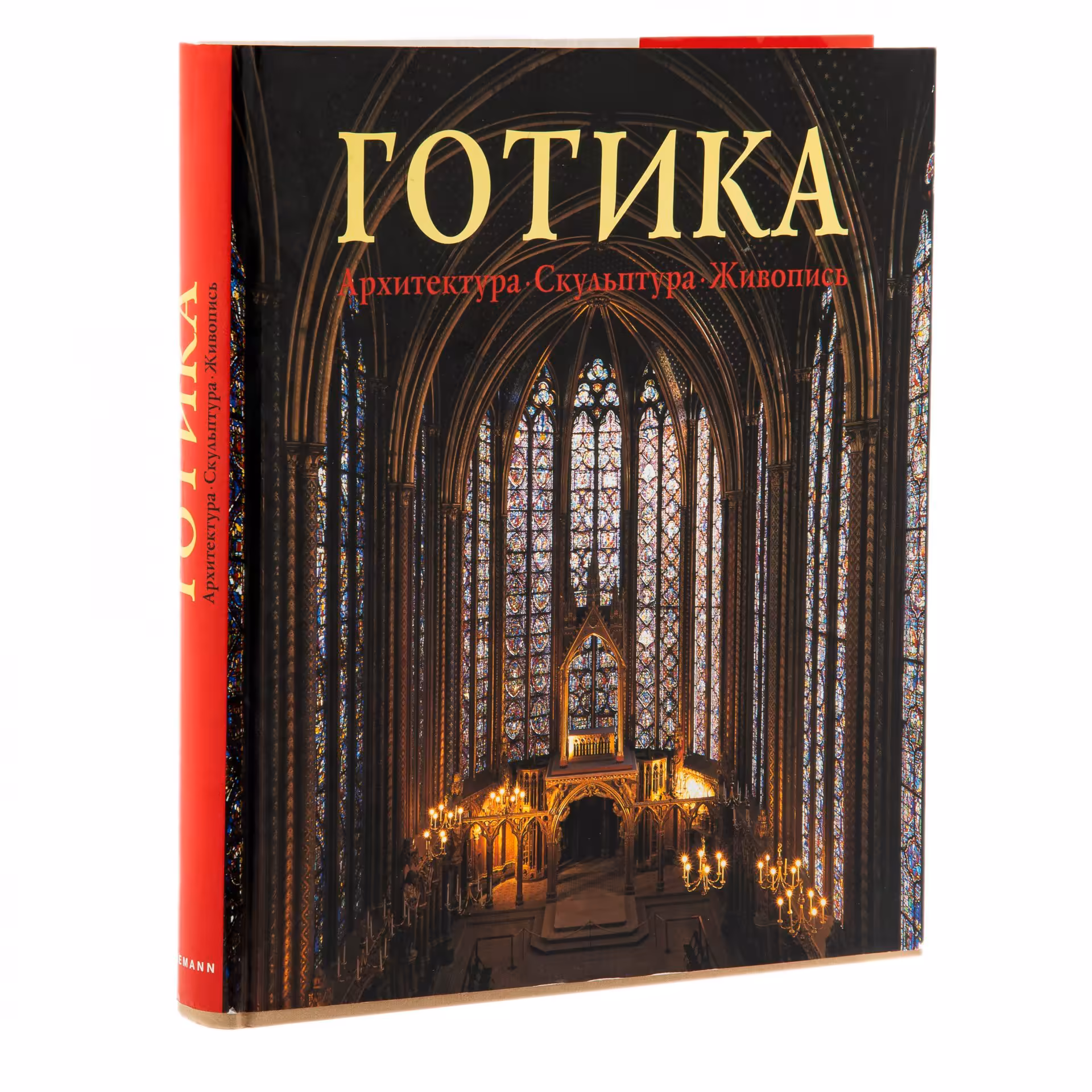 Альбом "Готика. Архитектура, скульптура, живопись" суперобложка, бумага, печать, Россия, 2006 г.