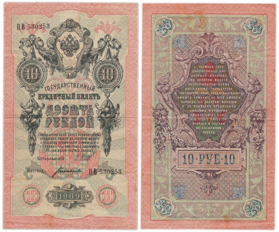 10 рублей 1909 управляющий Шипов, кассир Богатырев, серия ПВ