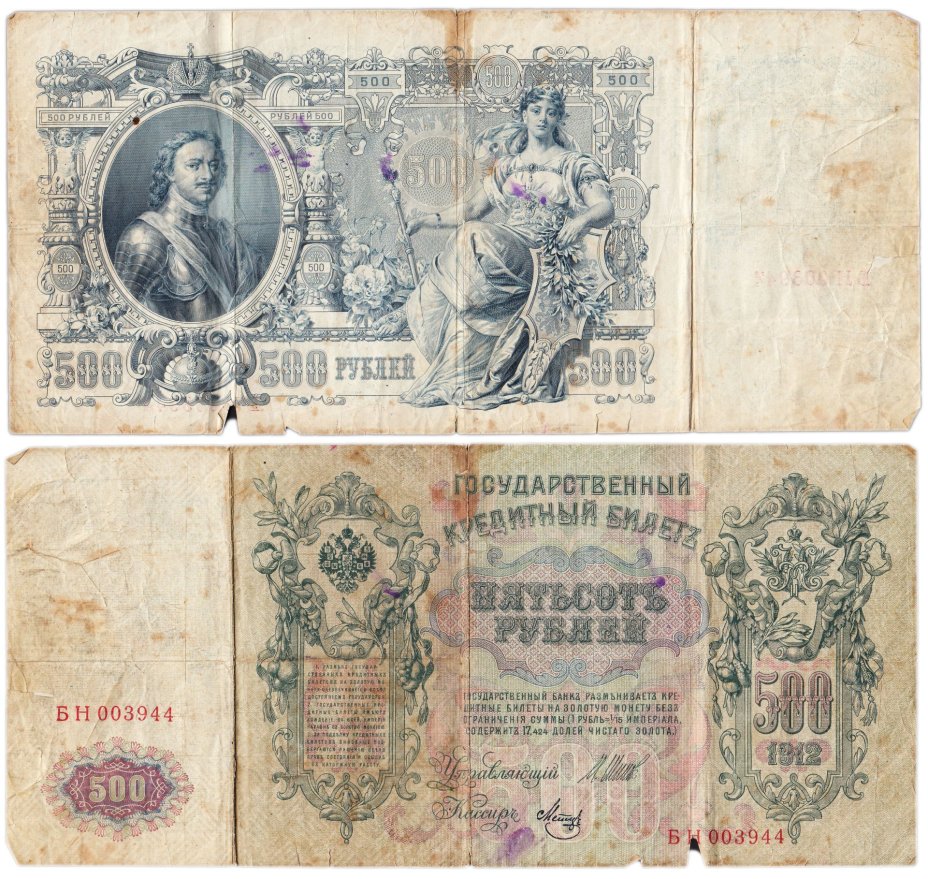 500 рублей 1912 управляющий Шипов, кассир Метц