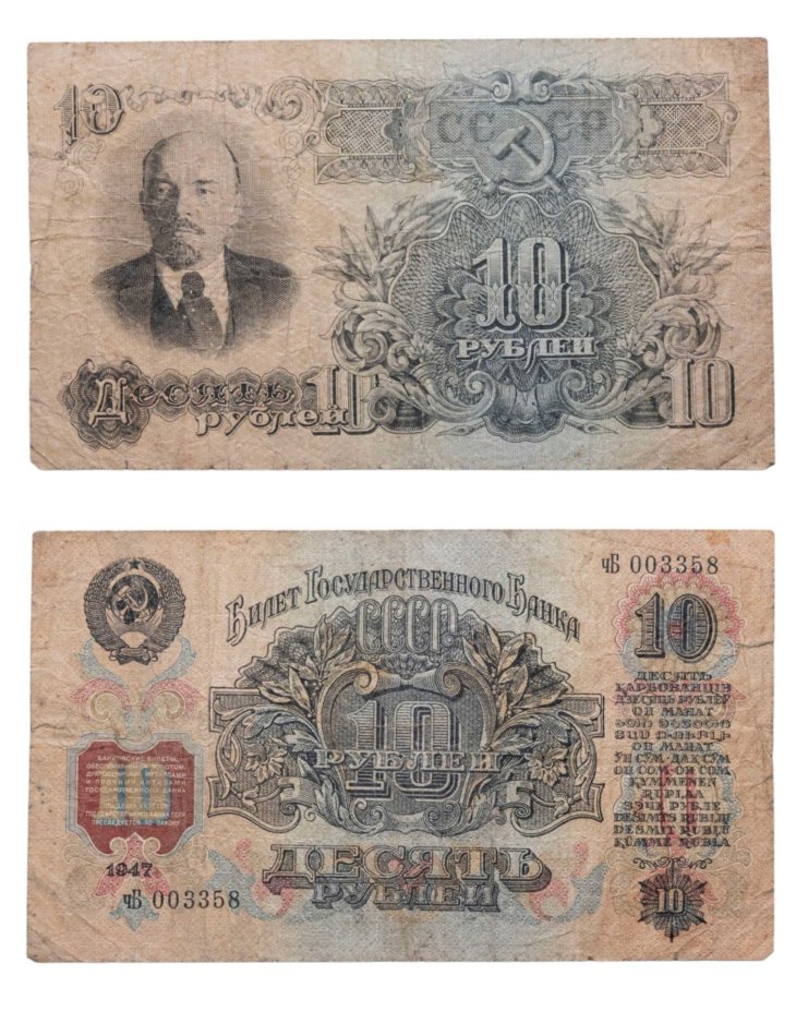 10 рублей 1947 16 лент в гербе, тип литер маленькая/Большая, серия чБ