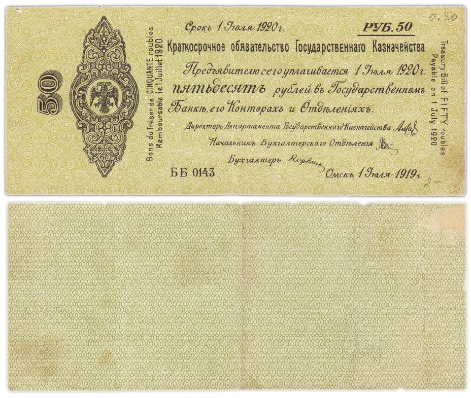 Колчак Обязательство  50 рублей 1919 Омск, 1 июля 1919