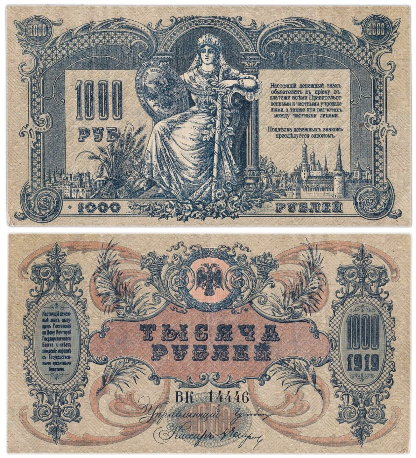 Ростов-на-Дону 1000 рублей 1919 года Водяной знак Вензель, серия ВК