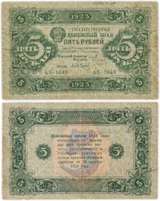 5 рублей 1923 (2-й выпуск) наркомфин Сокольников, кассир Сапунов,  водяной знак "Ромбы", серия АБ