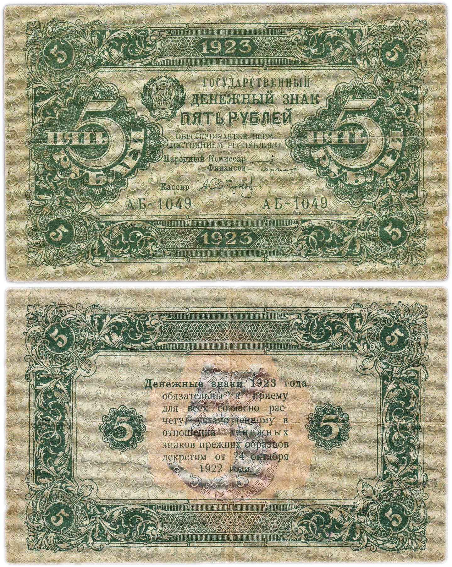 5 рублей 1923 (2-й выпуск) наркомфин Сокольников, кассир Сапунов,  водяной знак "Ромбы", серия АБ