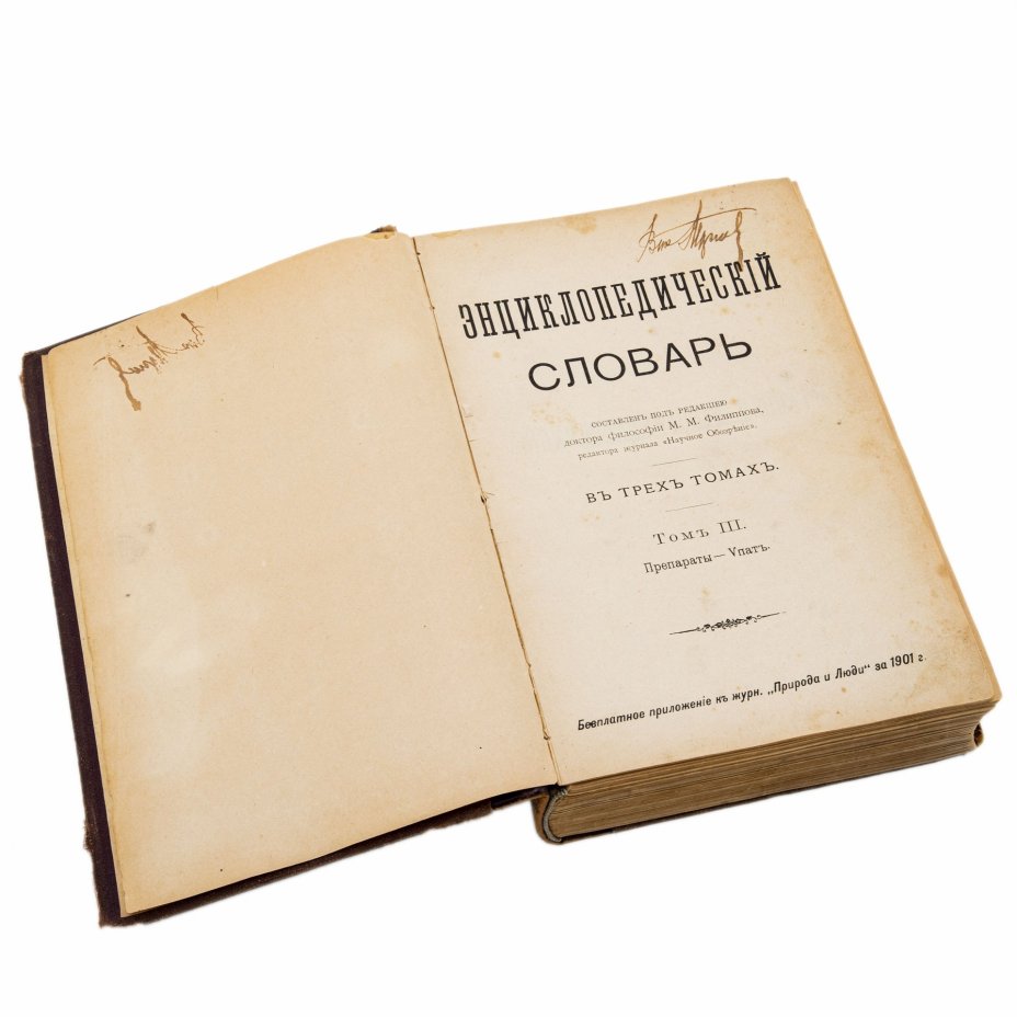 «Энциклопедический словарь» М.М. Филиппова в 3-х томах, бумага, печать, владельческий переплет, кожаные корешки с золотым тиснением, Издание П.П. Сойкина