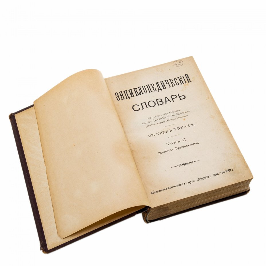 «Энциклопедический словарь» М.М. Филиппова в 3-х томах, бумага, печать, владельческий переплет, кожаные корешки с золотым тиснением, Издание П.П. Сойкина