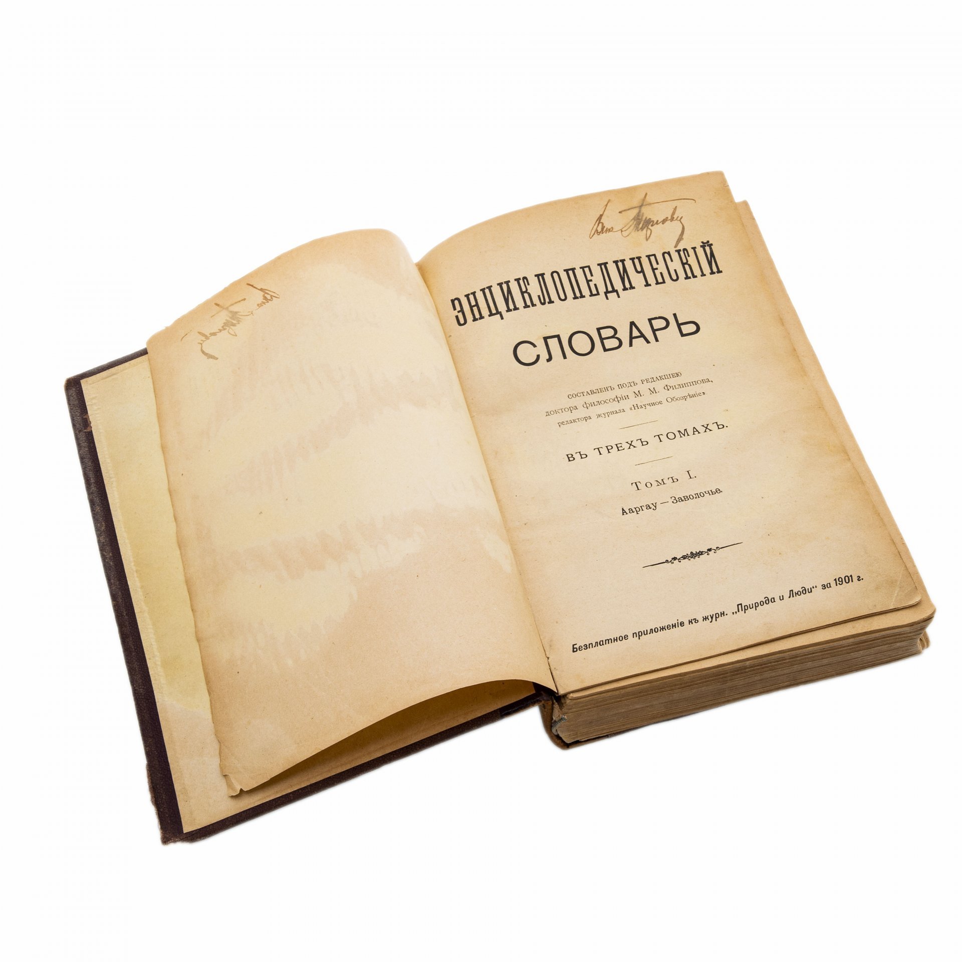 «Энциклопедический словарь» М.М. Филиппова в 3-х томах, бумага, печать, владельческий переплет, кожаные корешки с золотым тиснением, Издание П.П. Сойкина, Издание П.П. Сойкина